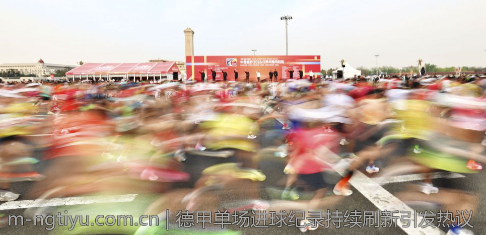 德甲单场进球纪录持续刷新引发热议