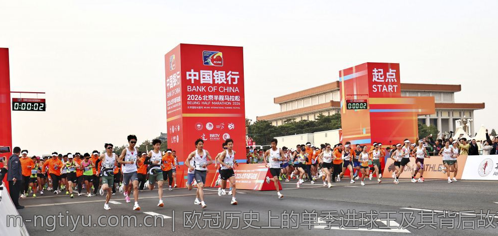 欧冠历史上的单季进球王及其背后故事