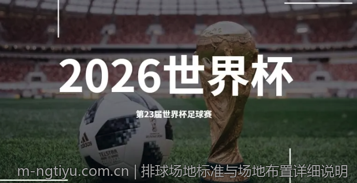 排球场地标准与场地布置详细说明