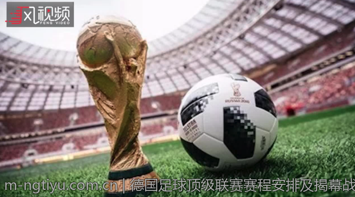 德国足球顶级联赛赛程安排及揭幕战重点赛事介绍